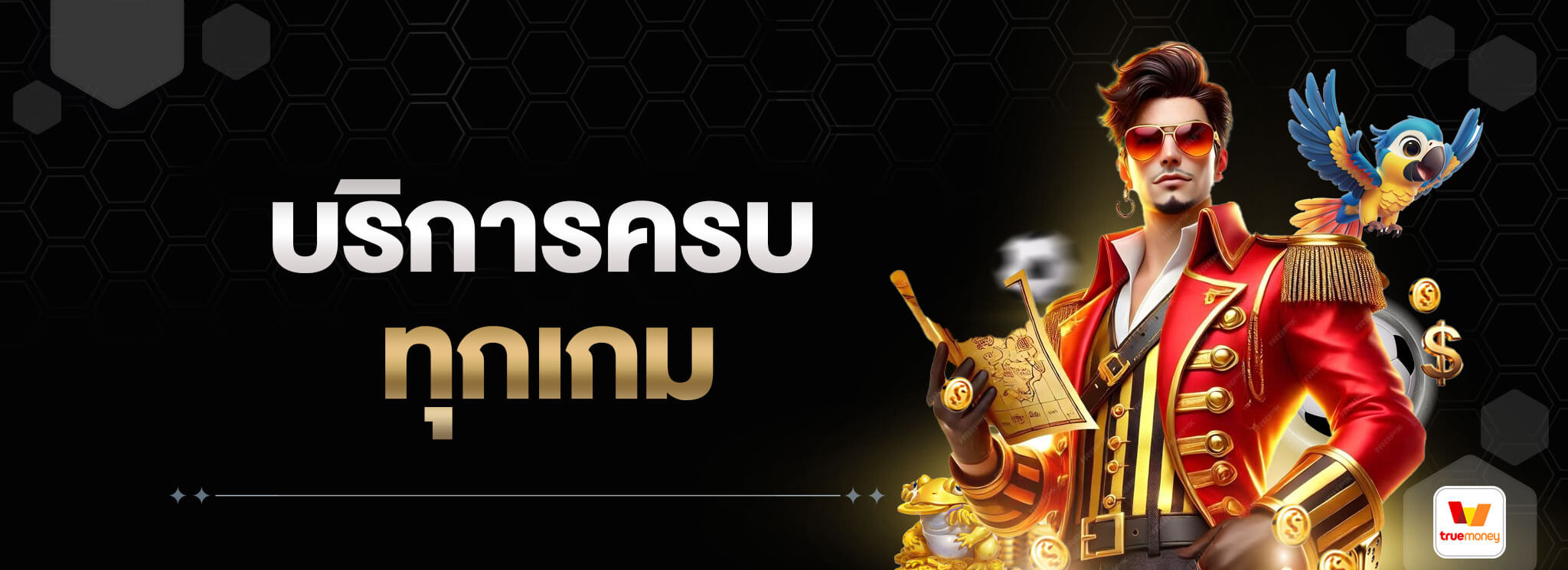 บริการครบทุกเกม