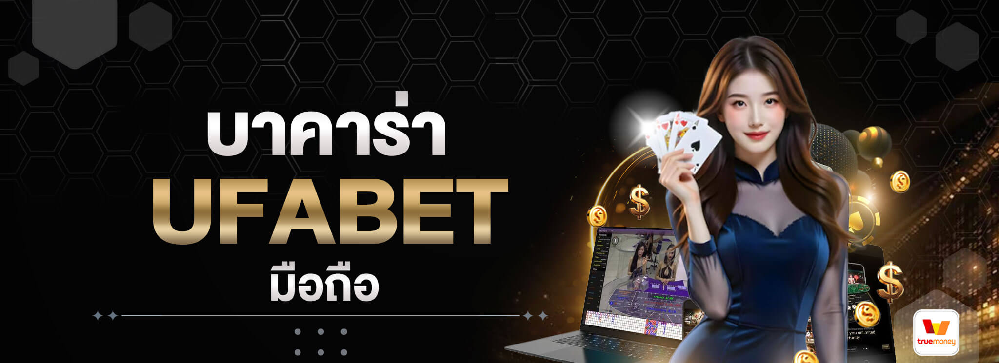 บาคาร่า-UFABET-มือถือ
