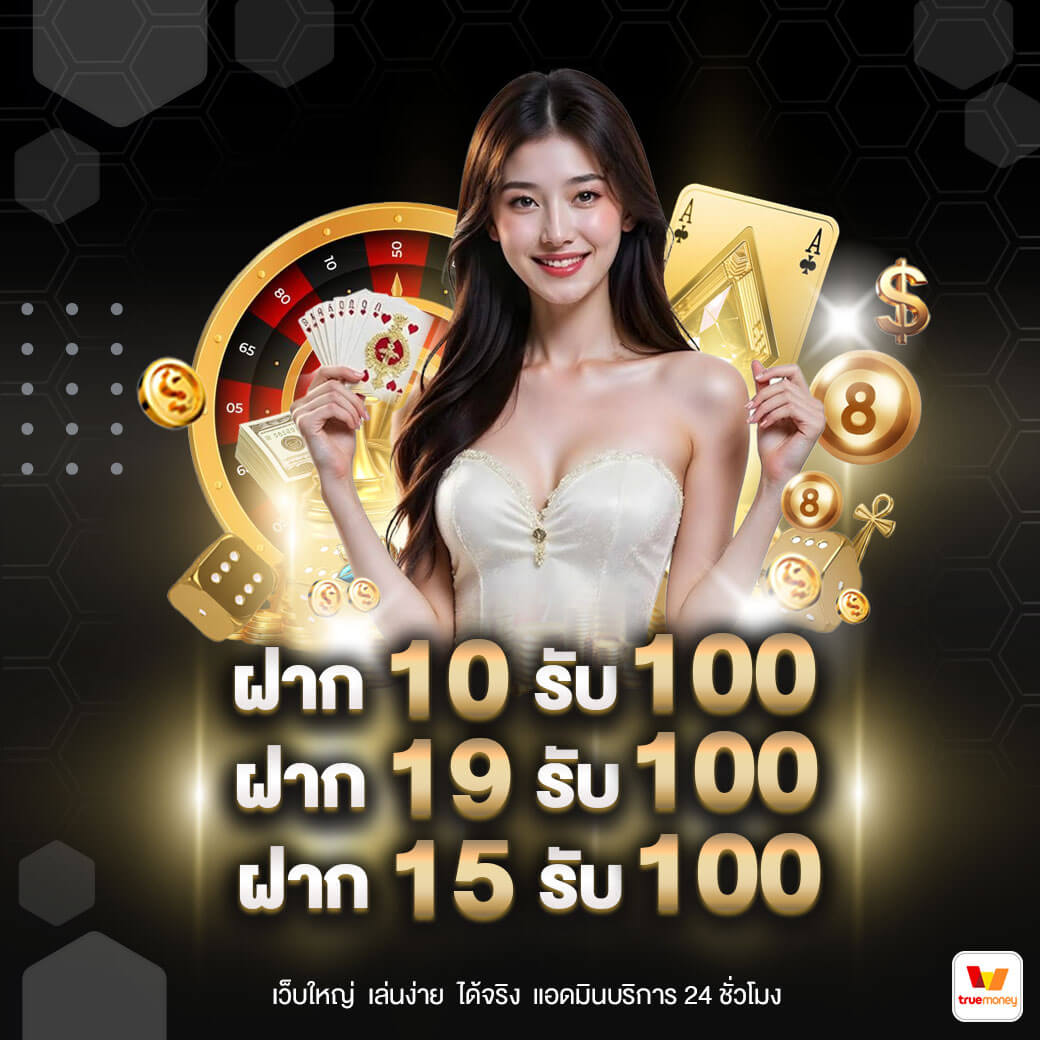 ฝาก-10-รับ-100-02