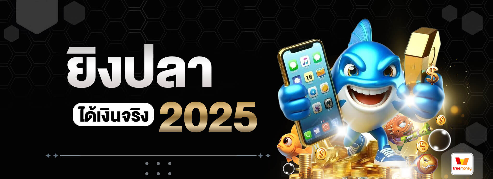 ยิงปลาได้เงินจริง-2025