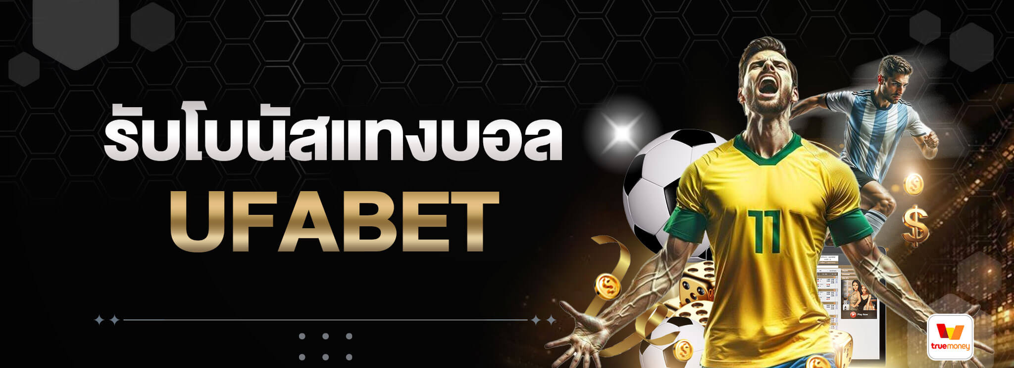 รับโบนัสแทงบอล-UFABET