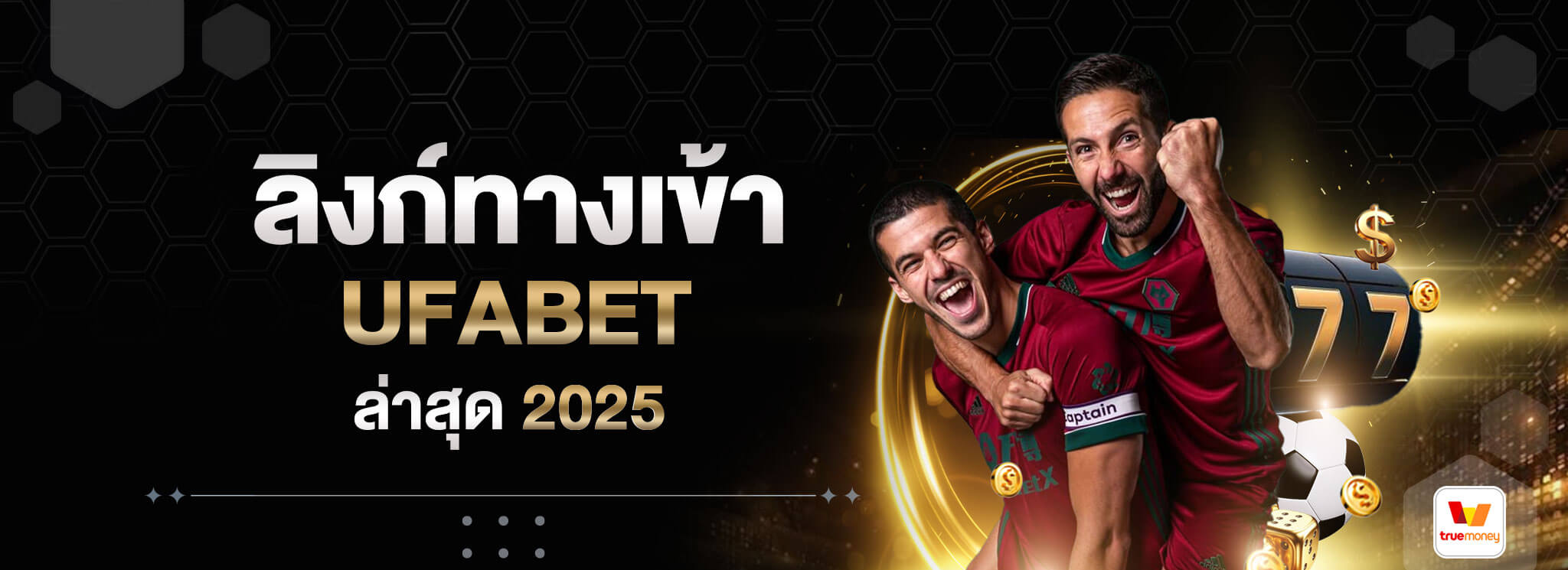 ลิงก์ทางเข้า-UFABET-ล่าสุด-2025