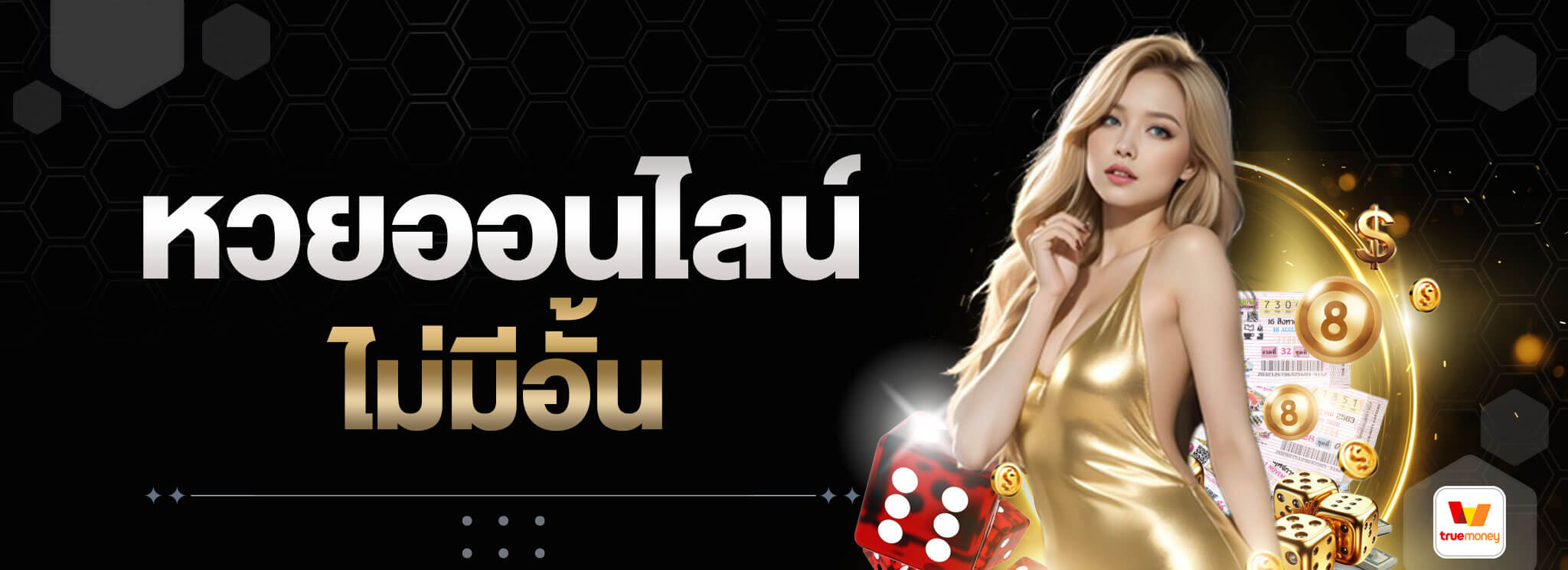 หวยออนไลน์-ไม่มีอั้น