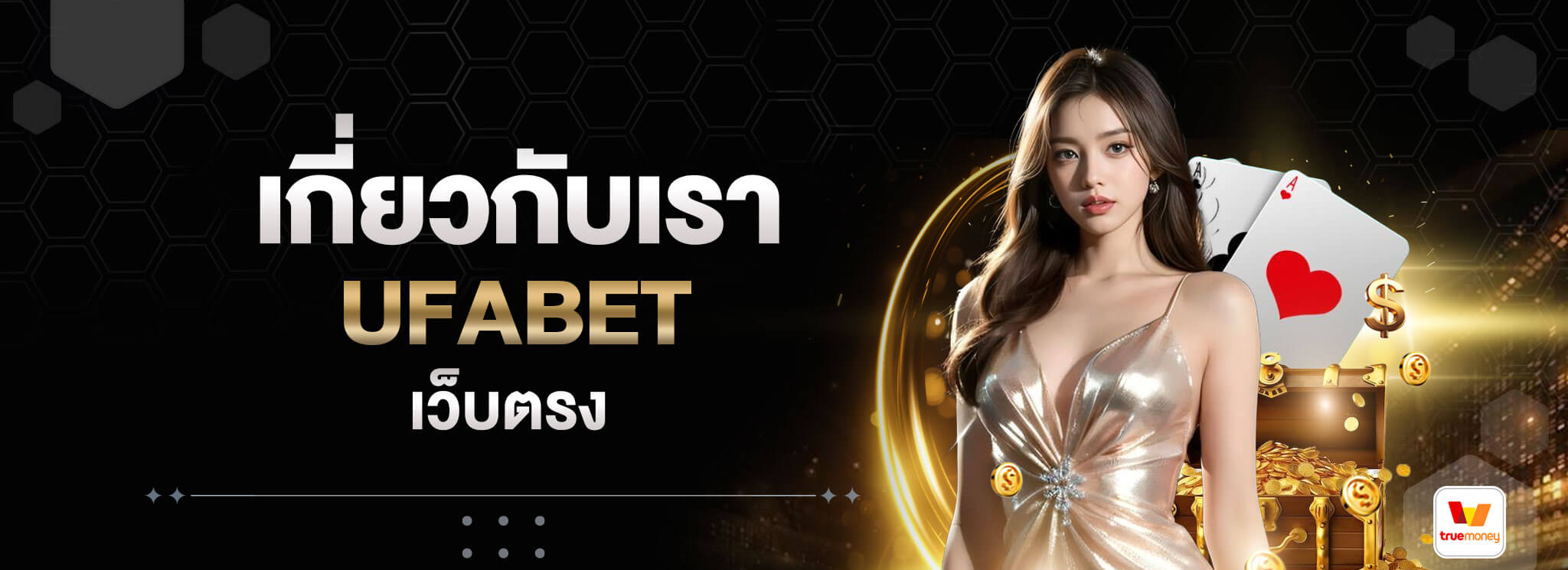 เกี่ยวกับเรา-UFABET-เว็บตรง