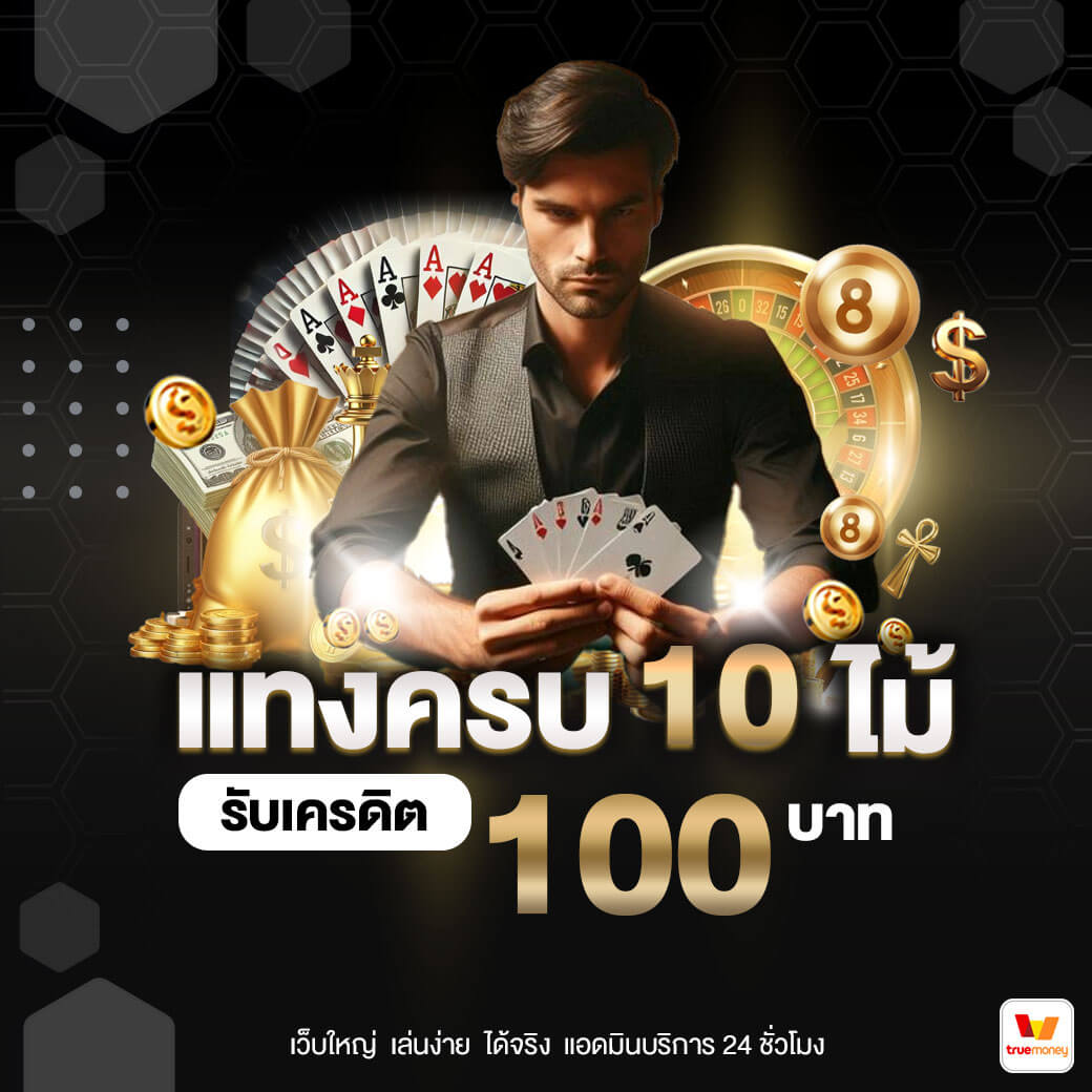 แทงครบ-10-ไม้-รับเครดิต-100-บาท