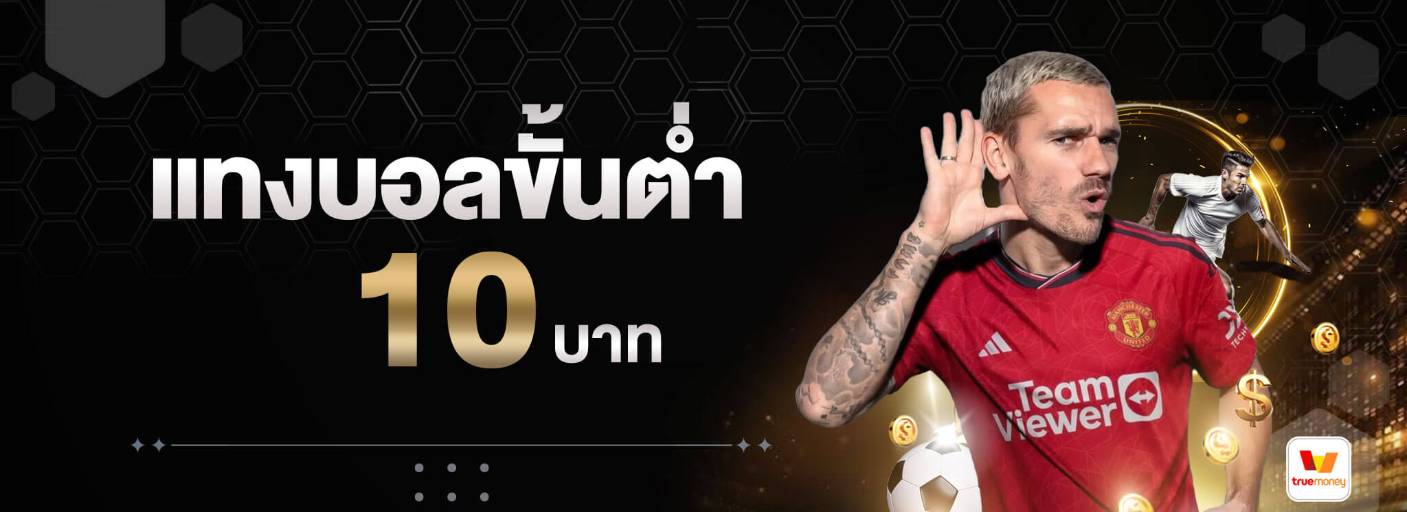 แทงบอลขั้นต่ำ-10-บาท