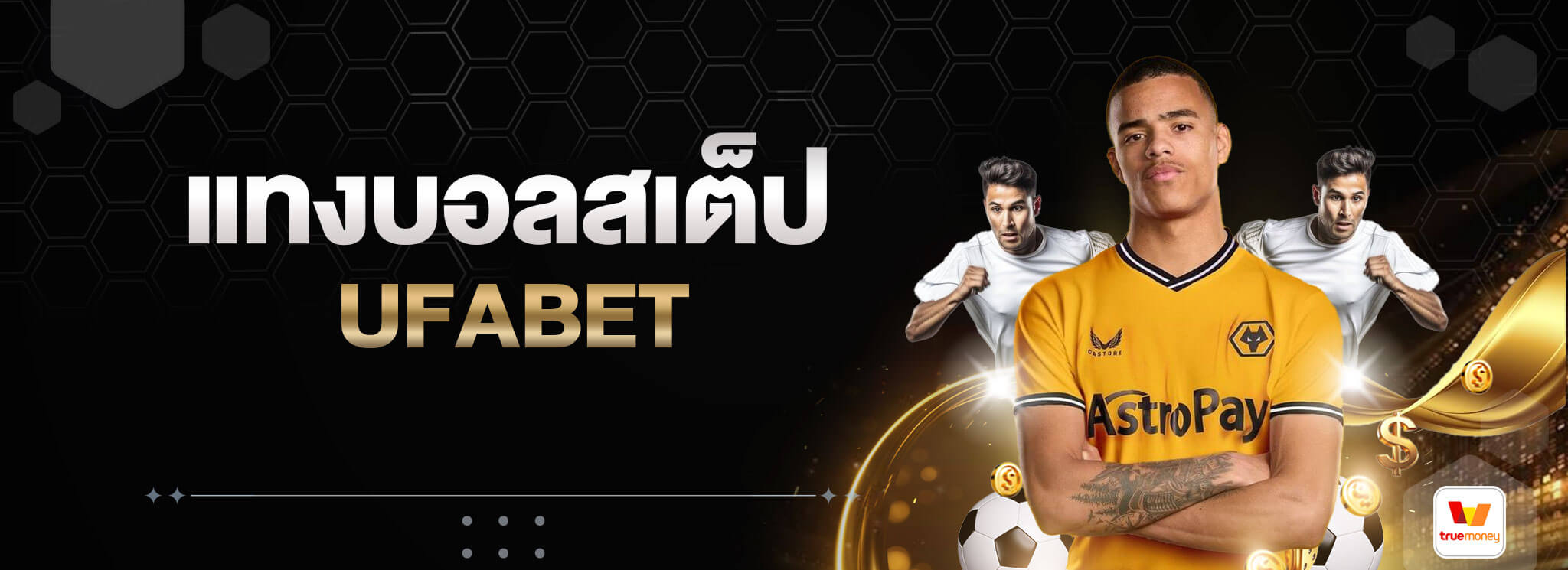 แทงบอลสเต็ป-UFABET