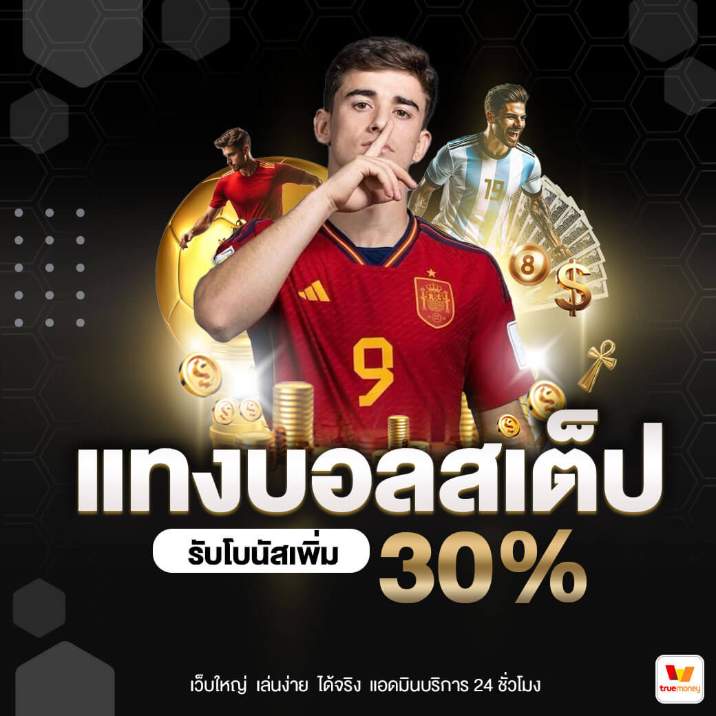 แทงบอลสเต็ปรับโบนัสเพิ่ม-30