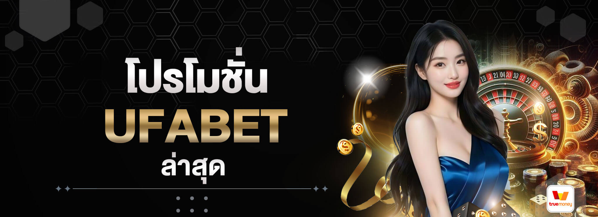 โปรโมชั่น-UFABET-ล่าสุด